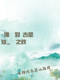 橫推從簽到盤古圣體開始