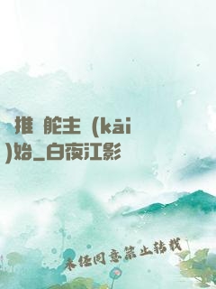 橫推從舵主開(kāi)始