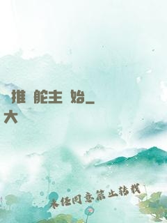 橫推從舵主開始