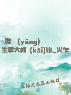 橫推從養(yǎng)生拳大成開(kāi)始