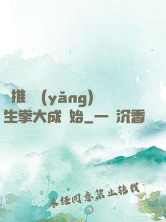 橫推從養(yǎng)生拳大成開始
