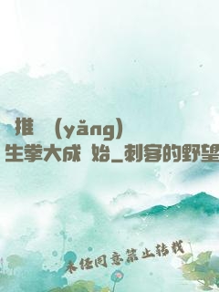 橫推從養(yǎng)生拳大成開始