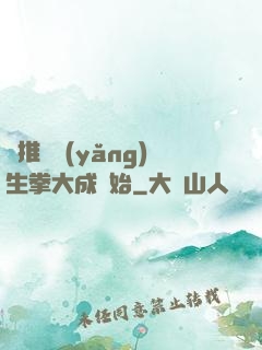 橫推從養(yǎng)生拳大成開始