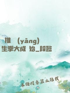 橫推從養(yǎng)生拳大成開始