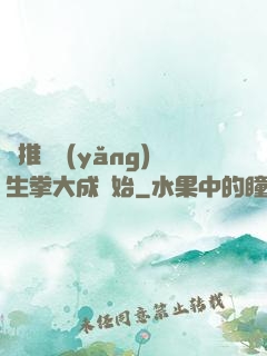 橫推從養(yǎng)生拳大成開始