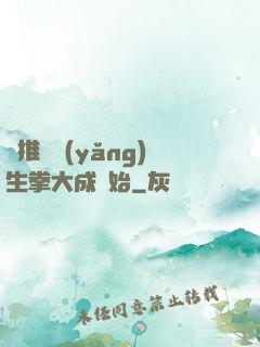 橫推從養(yǎng)生拳大成開始