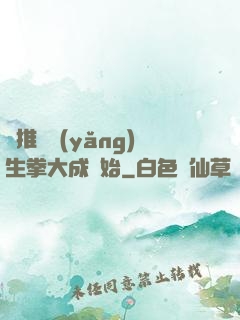 橫推從養(yǎng)生拳大成開始