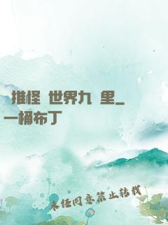 橫推怪異世界九萬里