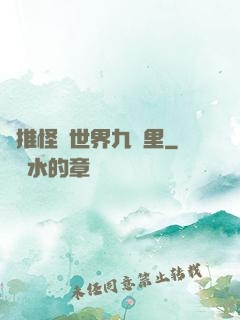 橫推怪異世界九萬里