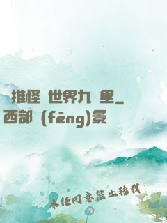橫推怪異世界九萬里