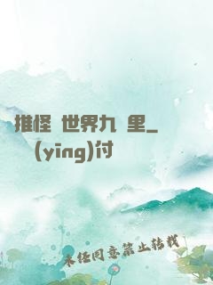 橫推怪異世界九萬里