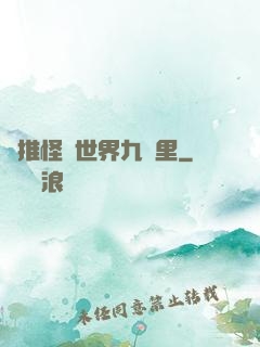 橫推怪異世界九萬里