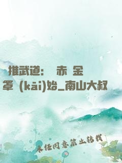 橫推武道：從赤煉金鐘罩開(kāi)始