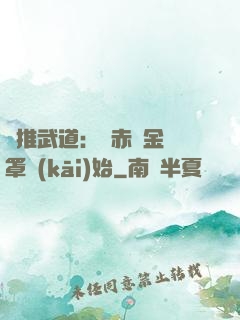 橫推武道：從赤煉金鐘罩開(kāi)始