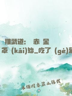 橫推武道：從赤煉金鐘罩開(kāi)始