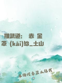 橫推武道：從赤煉金鐘罩開(kāi)始