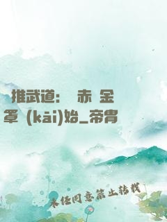 橫推武道：從赤煉金鐘罩開(kāi)始