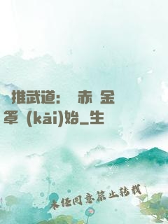 橫推武道：從赤煉金鐘罩開(kāi)始