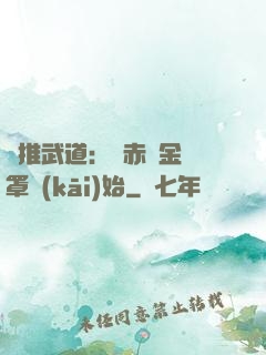 橫推武道：從赤煉金鐘罩開(kāi)始