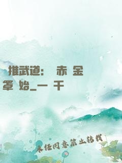 橫推武道：從赤煉金鐘罩開始