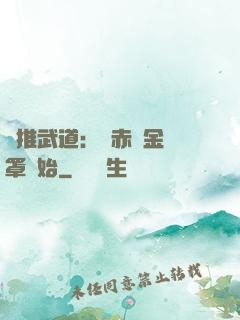 橫推武道：從赤煉金鐘罩開始