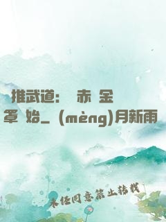 橫推武道：從赤煉金鐘罩開始
