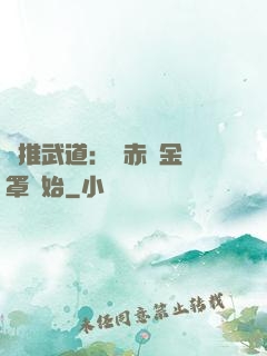 橫推武道：從赤煉金鐘罩開始