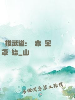橫推武道：從赤煉金鐘罩開始