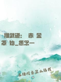 橫推武道：從赤煉金鐘罩開始