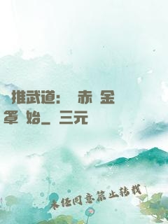 橫推武道：從赤煉金鐘罩開始