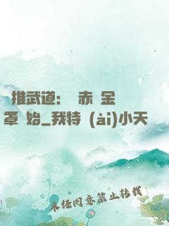 橫推武道：從赤煉金鐘罩開始