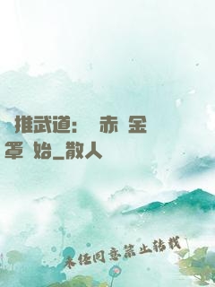 橫推武道：從赤煉金鐘罩開始