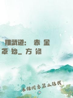 橫推武道：從赤煉金鐘罩開始