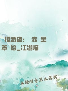 橫推武道：從赤煉金鐘罩開始