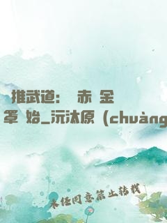 橫推武道：從赤煉金鐘罩開始