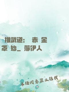 橫推武道：從赤煉金鐘罩開始