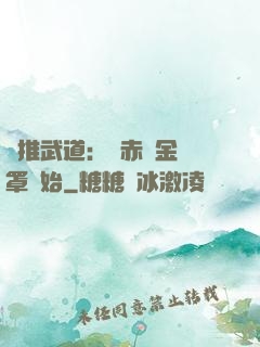 橫推武道：從赤煉金鐘罩開始