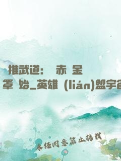 橫推武道：從赤煉金鐘罩開始
