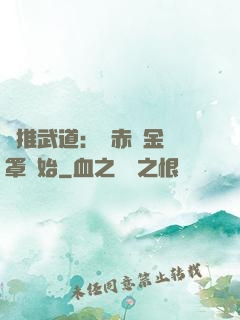 橫推武道：從赤煉金鐘罩開始