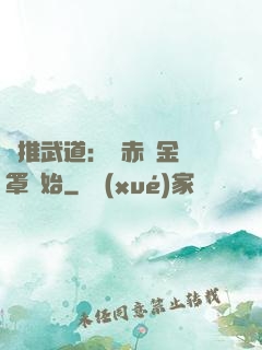 橫推武道：從赤煉金鐘罩開始