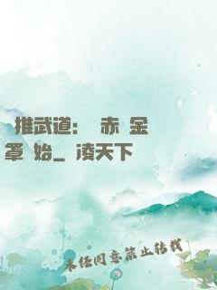 橫推武道：從赤煉金鐘罩開始