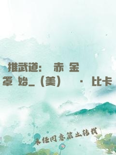 橫推武道：從赤煉金鐘罩開始