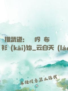 橫推武道：從龍吟鐵布衫開(kāi)始