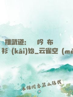 橫推武道：從龍吟鐵布衫開(kāi)始