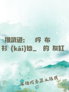橫推武道：從龍吟鐵布衫開(kāi)始