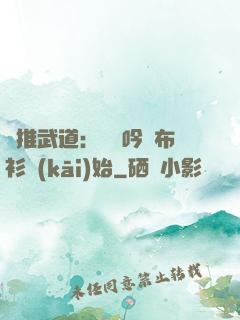 橫推武道：從龍吟鐵布衫開(kāi)始