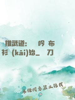 橫推武道：從龍吟鐵布衫開(kāi)始