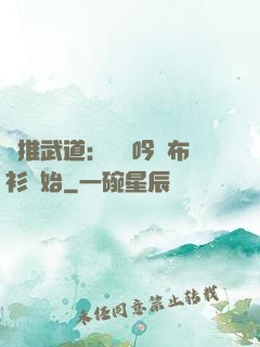 橫推武道：從龍吟鐵布衫開始