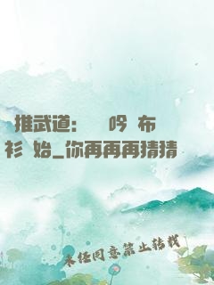 橫推武道：從龍吟鐵布衫開始