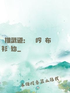 橫推武道：從龍吟鐵布衫開始